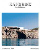 Κατοικίες Στη Θάλασσα - Καλοκαίρι 2022