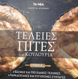 Τέλειες πίτες και κουλούρια Τόμος Β