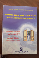 Εισαγωγή στους μικρο-υπολογιστές και στα λειτουργικά συστήματα