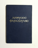 Διονύσιος Φαραζούλης 1950