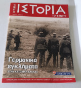 Ιστορία του Έθνους , Γερμανικά Εγκλήματα στην κατοχική Ελλάδα