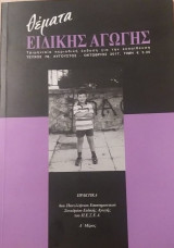 Θέματα Ειδικής Αγωγής, Τεύχος 18, Πρακτικά 8ου Πανελλήνιου Επιστημονικού Συνεδρίου Ειδικής Αγωγής-