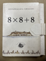 8x8+8 (οχτώ επί οχτώ συν οχτώ)