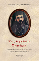 Ένας αλησμόνητος ποιμενάρχης!: Ο αοίδημος Μητροπολίτης Γυθείου και Οιτύλου κυρός Σωτήριος (ο Κίτσος), 1920-1996