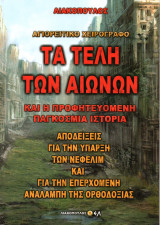 Τα Τέλη των Αιώνων και η Προφητευόμενη Παγκόσμια Ιστορία
