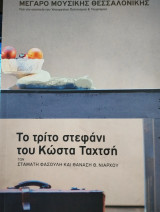 Το Τρίτο Στεφάνι του Κώστα Ταχτσή Μέγαρο Μουσικής Θεσσαλονίκης