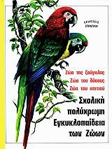 Σχολική πολύχρωμη εγκυκλοπαίδεια των ζώων