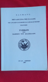 Τυπικόν του βαθμού του Διδασκάλου