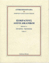 Καρατσώλη- Ισοκράτους Λογοι Δικανικοί- Αιγινηνικός Τραπεζιτικός (τόμος 10 Αττική Πεζογραφία): Αιγινητικός - Τραπεζιτικός