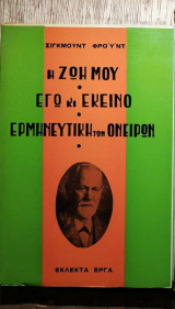 Η ζωή μου εγώ κι εκείνο - ερμηνευτική των ονείρων