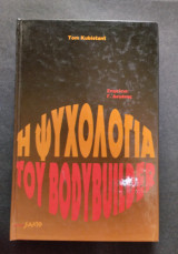 Η ψυχολογία του bodybuilder