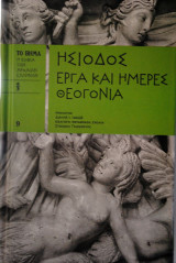 Έργα και Ημέρες Θεογονία
