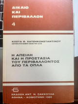 Η ΑΠΕΙΛΗ ΚΑΙ Η ΠΡΟΣΤΑΣΙΑ ΤΟΥ ΠΕΡΙΒΑΛΛΟΝΤΟΣ ΑΠΟ ΤΑ ΟΠΛΑ