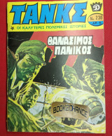 Τανκς 230 /1976