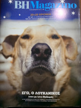 Βηmagazino τεύχος 584 εγώ ο λουκάνικος (που με λένε Θοδωρή)