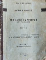 Θεωρία & Ασκήσεις Γραμμικής Άλγεβρας τόμος Ι (έκδοση Γ')