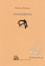 ΒΥΘΙΣΜΕΝΗ
