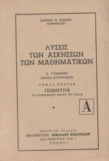 Λυσεις Ασκησεων μαθηματικων Ε Γυμνασιου Τομος πρωτος Γεωμετρια
