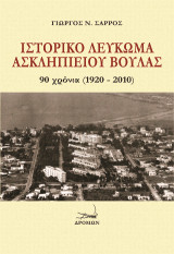 Ιστορικό Λεύκωμα Ασκληπιείου Βούλας: 90 χρόνια (1920 - 2010)