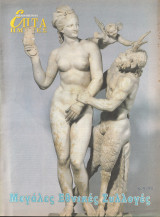 Περιοδικό Επτά Ημέρες - Μεγάλες εθνικές συλλογές - 5 Σεπτεμβρίου 1999
