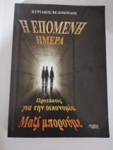 Η Επόμενη Ημέρα, προτάσεις για την Οικονομία