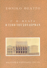 Η τιμή του Σούδερμαν. Εθνικό Θέατρο 1993-1994 (πρόγραμμα)