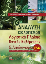 Ανάλυση ισολογισμών: Λογιστικό πλαίσιο γενικής κυβέρνησης και απολογισμοί ESG