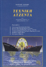 Τεχνική ατζέντα διά αρχιμηχανικούς & Μηχανικούς Ε.Ν.