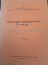 Προβλήματα της δημοτικής: Το τελικό -ν