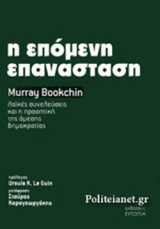 Η ΕΠΟΜΕΝΗ ΕΠΑΝΑΣΤΑΣΗ
