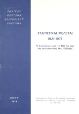 Στατιστικαί μελέται 1821-1971: Η στατιστική κατά τα 150 έτη από της παλιγγενεσίας της Ελλάδος