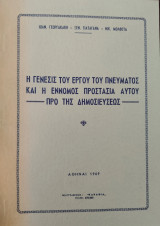 Η γένεσις του έργου του πνεύματος και η έννομος προστασία αυτού προ της δημοσιεύσεως