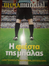 Βημαmundial η φιέστα της μπάλας