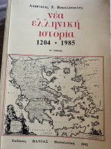 Νέα ελληνική ιστορία 1204-1986
