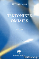 ΤΕΚΤΟΝΙΚΕΣ ΟΜΙΛΙΕΣ 1904-1933