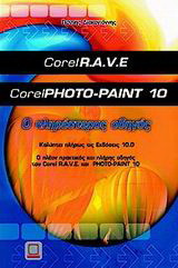 Ο πληρέστερος οδηγός του Corel R.A.V.E. και Photo Paint 10: Καλύπτει πλήρως τις εκδόσεις 10.0: Ο πλέον πρακτικός και πλήρης οδηγός του Corel R.A.V.E. και Photo-Paint 10