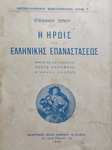 Η Ηρωίς της Ελληνικής Επαναστάσεως, Πρόλογος και διασκευή Κώστα Καιροφύλα