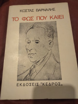 Το φως που καιει