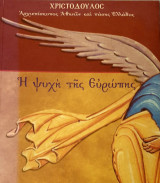 Η ψυχης της ευρωπης