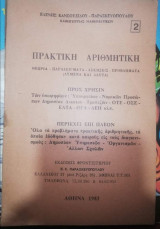 Πρακτική Αριθμητική
