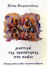 ΜΥΣΤΙΚΑ ΤΗΣ ΠΡΟΠΟΝΗΣΗΣ ΣΤΟ ΣΚΑΚΙ