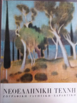 Νεοελληνική τέχνη