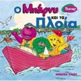 Ο Μπάρνυ και τα πλοία