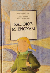 Κάποιος μ' ενοχλεί: Τρυφερές ιστορίες που εξηγούν στα παιδιά με διακριτικό τρόπο ορισμένες δυσάρεστες καταστάσεις που μπορεί να περάσουν στην παιδική τους ηλικία εξαιτίας κάποιων μεγάλων