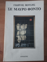 Σε μαύρο φόντο