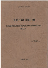 Η Κυριακή προσευχή