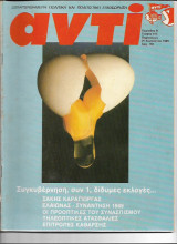Περιοδικό Αντί 1989 Τεύχος 413 , Μποστ, Ελαιώνας, Σάκης Καράγιωργας, Αιγινήτικα Κανάτια