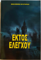 Εκτός Ελέγχου