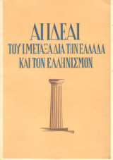 Αι ιδέαι του Ι.Μεταξά δια την Ελλάδαν και τον Ελληνισμόν