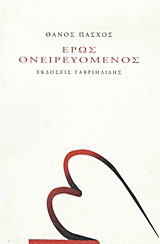 Έρως ονειρευόμενος